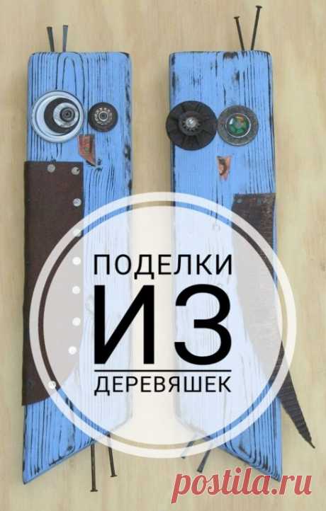 Крутые поделки из обычных деревяшек | Интересный контент в группе Мамина школа Крутые поделки из обычных деревяшек | Вступай в группу Мамина школа в Одноклассниках