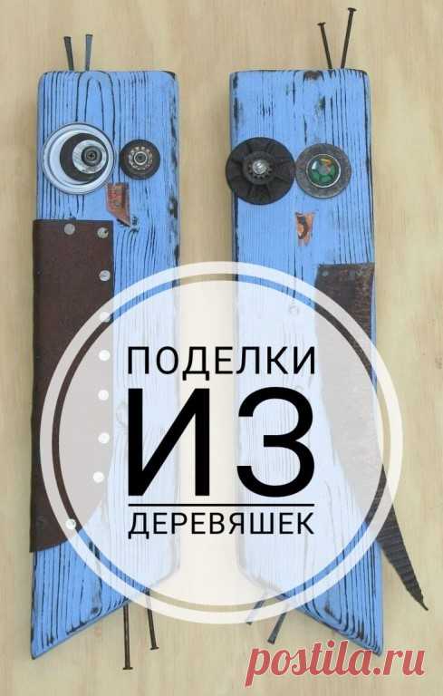 Крутые поделки из обычных деревяшек | Интересный контент в группе Мамина школа Крутые поделки из обычных деревяшек | Вступай в группу Мамина школа в Одноклассниках