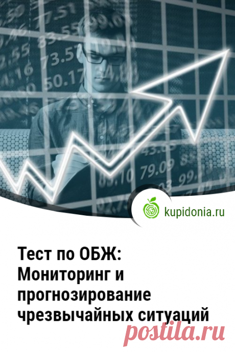 Тест по ОБЖ: Мониторинг и прогнозирование чрезвычайных ситуаций (Смирнов, Хренников 9 класс). Тест по ОБЖ по учебнику Смирнова и Хренникова. 9 класс, школьная программа, Основы безопасности жизнедеятельности. Пройди тест на сайте и проверь свои знания!
