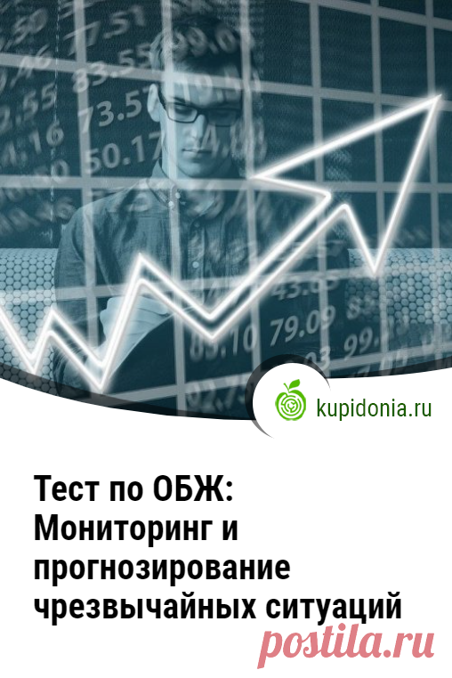 Тест по ОБЖ: Мониторинг и прогнозирование чрезвычайных ситуаций (Смирнов, Хренников 9 класс). Тест по ОБЖ по учебнику Смирнова и Хренникова. 9 класс, школьная программа, Основы безопасности жизнедеятельности. Пройди тест на сайте и проверь свои знания!