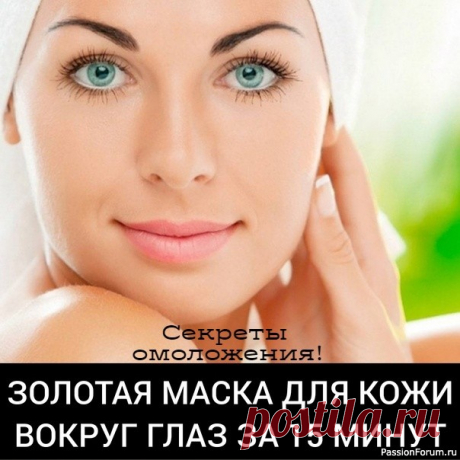 &quot;Золотая&quot; маска для кожи вокруг глаз за 15 минут