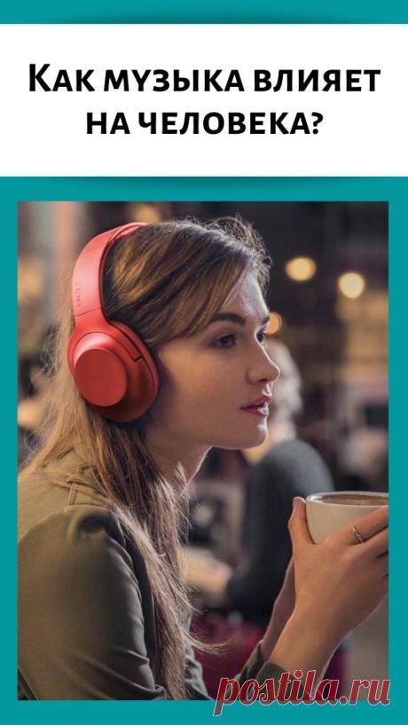 Как музыка влияет на человека?