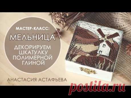 Мастер-класс: &quot;Мельница&quot; - Декор шкатулки полимерной глиной