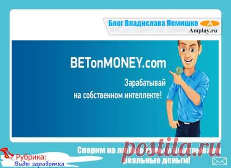 Спорим на любые темы и выигрываем реальные деньги!