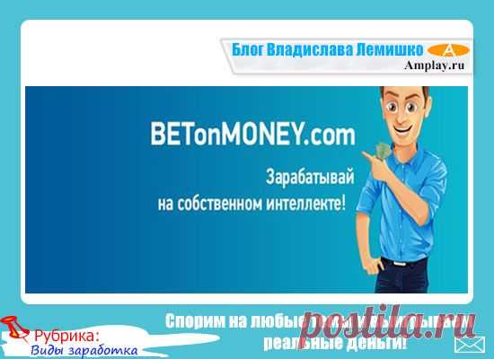 Спорим на любые темы и выигрываем реальные деньги!