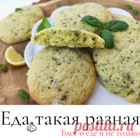 Печенье с базиликом;  Рецепты печенья; Еда такая разная