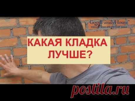 Какая кладка лучше (надёжнее/быстрее/дешевле)?