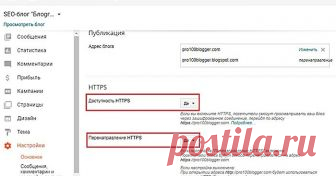 Переход на https блога на Blogger Как правильно в блоге на Blooger перейти с HTTP на защищенный протокол HTTPS и не потерять позиции, трафик.