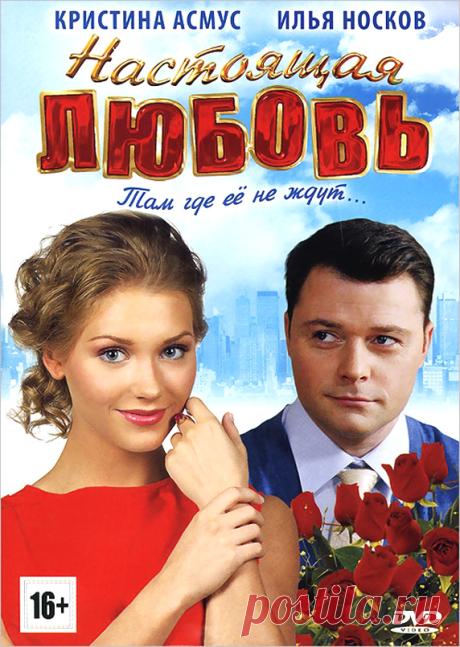 Настоящая любовь