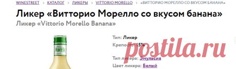 Ликер «Витторио Морелло со вкусом банана» (Vittorio Morello Banana), цены. Купить «Витторио Морелло со вкусом банана» от WineStreet