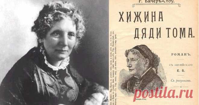 «Хижина дяди Тома»: история одной книги           «Маленькая леди, которая начала большую войну», — говорят, именно так президент Авраам Линкольн назвал Гарриет Бичер-Стоу, чья кни...