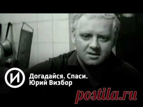 Догадайся. Спаси. Юрий Визбор | Телеканал &quot;История&quot; - YouTube