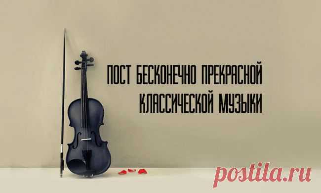 Пост бесконечно прекрасной классической музыки