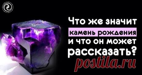 Что же значит камень рождения и что он может рассказать?
Драгоценные и полудрагоценные камни являются не просто частью украшений, но и талисманами. Они могут исцелить от всяческих болезней, и даже способствовать достижению цели. Выбираются они по дате рожд…