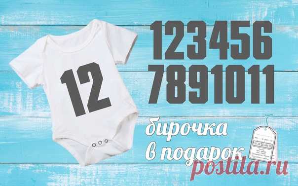 Набор наклеек для фотосессии новорожденных "Цифры" / наклейки по месяцам, стикеры для фотосессии, стикер на бодик, наклейки для фотосессии, малыши, детки, подарок на выписку / Цена 350 рублей (12 штук) + бирочка для фотосессии в подарок / Доставка почтой РФ бесплатно / WhatsApp, Viber: 89167589818