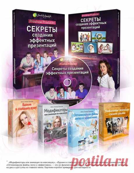 Этот видеокурс предназначен для тех, кто хочет научиться создавать профессиональные слайдшоу и презентации в программе Proshow Producer, не тратя большое количество времени и нервов на освоение всех инструментов этой мощной программы. Для более логичного и последовательного обучения уроки курса разделены на уровни. Таким образом, вы постигаете эту программу по порядку, от простого к сложному, однако уже даже на первых этапах обучения сможете создать великолепную презентацию.
