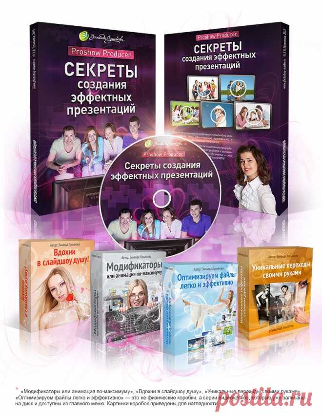 Этот видеокурс предназначен для тех, кто хочет научиться создавать профессиональные слайдшоу и презентации в программе Proshow Producer, не тратя большое количество времени и нервов на освоение всех инструментов этой мощной программы. Для более логичного и последовательного обучения уроки курса разделены на уровни. Таким образом, вы постигаете эту программу по порядку, от простого к сложному, однако уже даже на первых этапах обучения сможете создать великолепную презентацию.