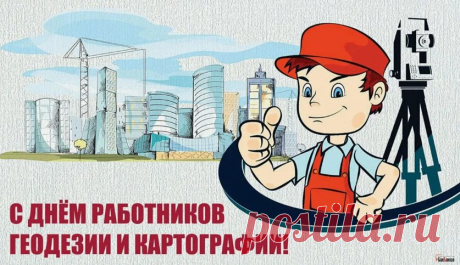 Геодезисты и картографы,
Желаю счастья в личной жизни,
Здоровья, радости, задора,
Тепла семейного, уюта
И дружеского разговора.