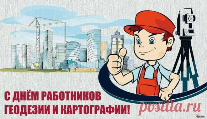Геодезисты и картографы,
Желаю счастья в личной жизни,
Здоровья, радости, задора,
Тепла семейного, уюта
И дружеского разговора.
