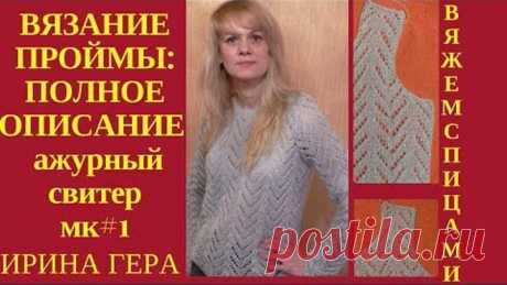 Как вязать спицами ажурный свитер МК#1.Схема узора, расчет и вязание проймы рукава. Ирина Гера