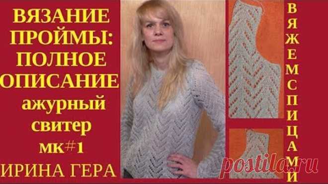 Как вязать спицами ажурный свитер МК#1.Схема узора, расчет и вязание проймы рукава. Ирина Гера