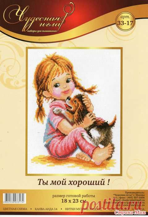 >Вышивка.ТЫ МОЙ ХОРОШИЙ!