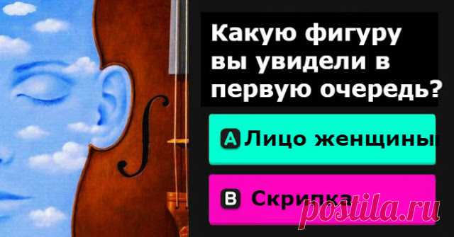Что вы увидели в первую очередь? Ответ может рассказать о ваших скрытых возможностях