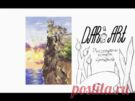 Для начинающих! Как нарисовать/написать маслом замок "Ласточкино гнездо"! #Dari_Art