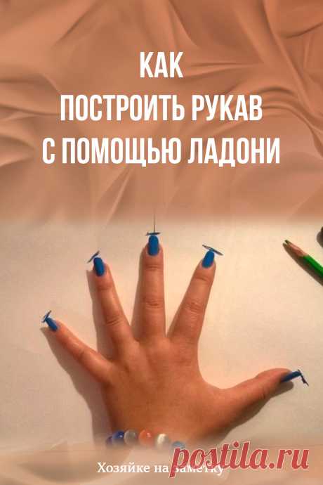 ​Как построить рукав с помощью ладони