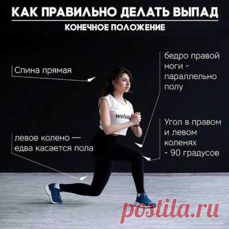 Преимущества:
🔹 Быстро развивается нижняя часть тела
🔹 Пресс и спина получают статическую нагрузку
🔹 Качественно прибавляется мышечная масса
🔹 Не нужен инвентарь
Правильная техника:
🔸 Спина находится в вертикальном положении с лёгким прогибом в пояснице
🔸 Лопатки вместе, грудь вытянута вперёд
🔸 Передняя и задняя ноги под углом 90 градусов в коленях
🔸 Колено сильно не выходит за носок
🔸 Расстояние между коленом задней ноги и полом 5-10 см