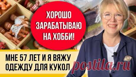Так вязать не лень, беру крючок и делаю это из швейных ниток! Рукоделю на пенсии и продаю зарубеж! Ольга вяжет крючком крохотные платья и свитера и для этого не использует пряжу! Такое вязание для нее дополнительный доход к пенсии, хотя Ольга признается, ч...