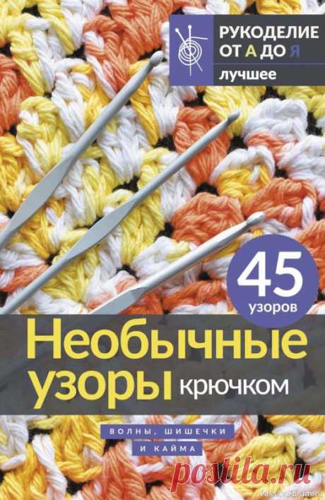 Вязаные проекты в книге &amp;laquo;Необычные узоры крючком&amp;raquo; | Журналы