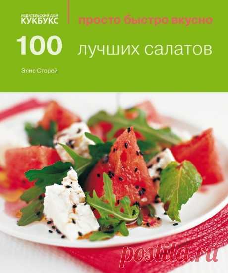 (57) Готовим по книгам: лучшие салаты | статьи рубрики “Тестирует редакция” | Леди@Mail.Ru