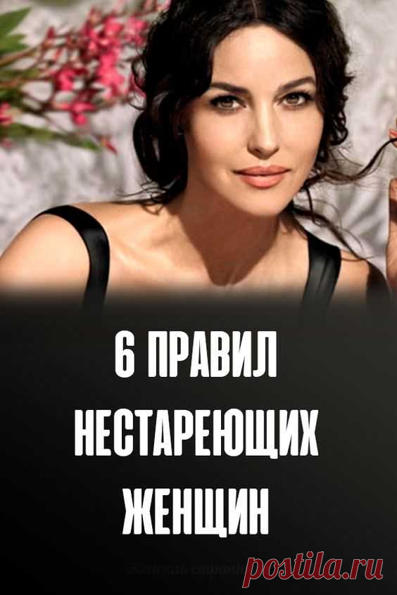 6 правил нестареющих женщин
Названы главные правила женской красоты

Советы простые в выполнении.

Хотите сохранить красоту и энергию до самого почтенного возраста? Воспользуйтесь советами биолога Ольги Шестовой.

1. ИНТУИТИВНО ПРАВИЛЬНОЕ ПИТАНИЕ