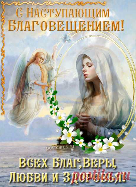 Наступающее благовещение пресвятой богородицы!