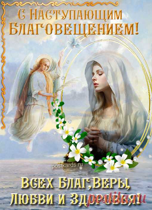 Наступающее благовещение пресвятой богородицы!