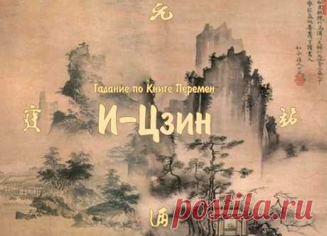 Гадания по книге перемен:

Как гадать по книге перемен – таблица значений китайских иероглифов — гексаграмм — Частные Заметки
