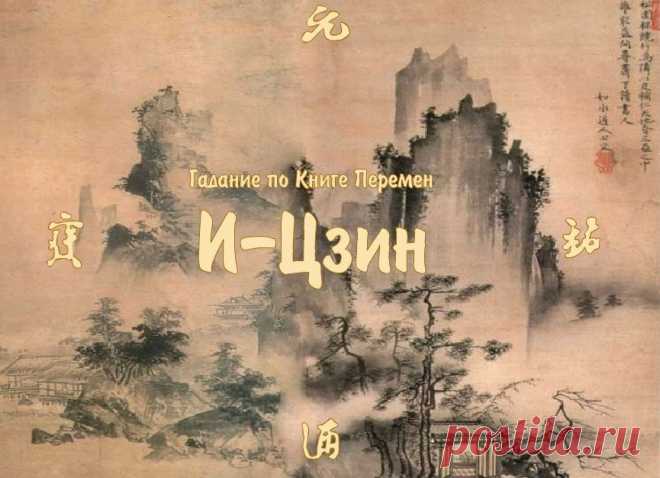 Гадания по книге перемен:

Как гадать по книге перемен – таблица значений китайских иероглифов — гексаграмм — Частные Заметки