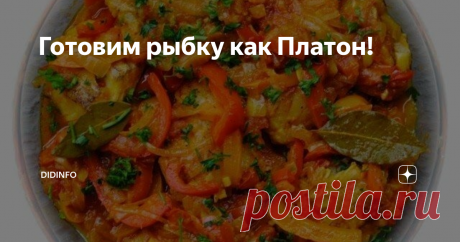 Готовим рыбку как Платон! Мне  очень повезло с моим историческим образованием. И, знаете, почему?  Потому что волею и суровостью моих учителей нам предписывалось  штудировать целую кипу исторических документов, в том числе и очень  древних. Вот тогда-то я и стала обращать внимание на то, что пропускали  мои сокурсники-мужчины: на рецепты. Конечно, самыми интересными и  доступными для осмысления были рецепты Древней Греции