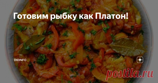 Готовим рыбку как Платон! Мне  очень повезло с моим историческим образованием. И, знаете, почему?  Потому что волею и суровостью моих учителей нам предписывалось  штудировать целую кипу исторических документов, в том числе и очень  древних. Вот тогда-то я и стала обращать внимание на то, что пропускали  мои сокурсники-мужчины: на рецепты. Конечно, самыми интересными и  доступными для осмысления были рецепты Древней Греции