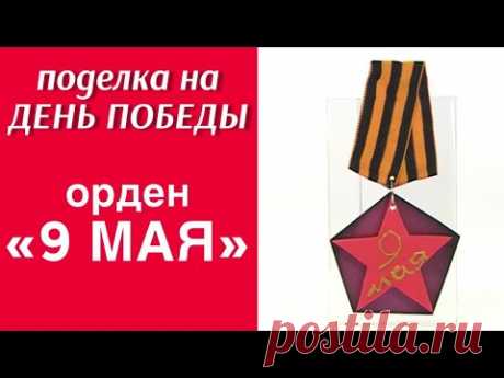 Орден сувенирный ко Дню Победы «9 мая» ⭐ / ПОДЕЛКА НА ДЕНЬ ПОБЕДЫ / ПОДЕЛКА НА 9 МАЯ В ДЕТСКИЙ САД