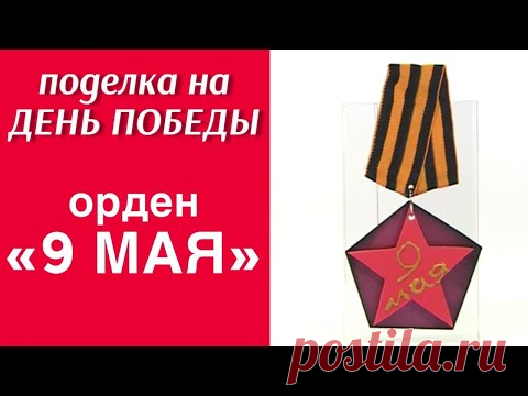Орден сувенирный ко Дню Победы «9 мая» ⭐ / ПОДЕЛКА НА ДЕНЬ ПОБЕДЫ / ПОДЕЛКА НА 9 МАЯ В ДЕТСКИЙ САД