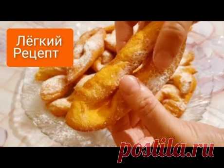 Вкусные хворосты на скорую руку! 🔥#хворост
