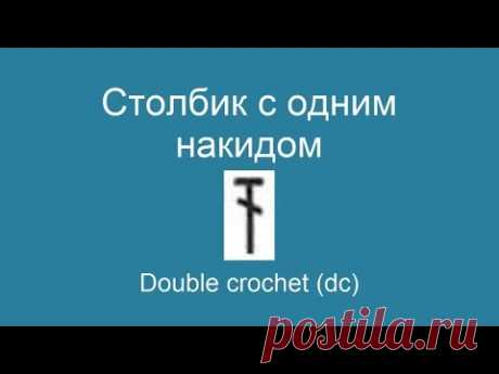 Азбука крючка. Часть 1