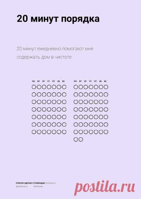 20 минут ежедневно помогают мне содержать дом в чистоте.
