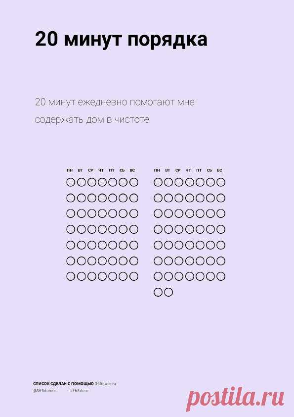 20 минут ежедневно помогают мне содержать дом в чистоте.
