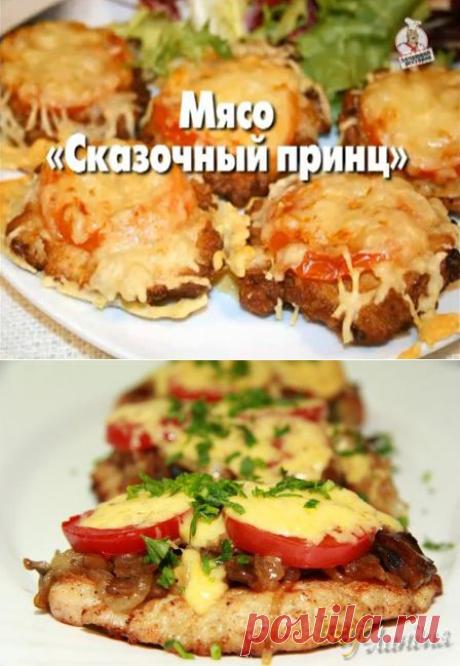 Мясо "Сказочный принц" | БУДЕТ ВКУСНО!