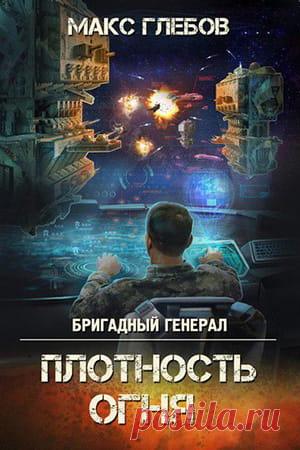 💥 «Денег нет, но вы держитесь!» Кто-то из древних деятелей Земли сказанул эту бессмертную фразу. Фамилию его моя память не сохранила, видимо за полной никчемностью данной личности.
📖 ПЛОТНОСТЬ ОГНЯ
Автор: Макс Глебов
Серия: Бригадный генерал 2
Жанр: Боевая фантастика, Космическая фантастика, Героическая фантастика, Попаданцы
Теги: Русская фантастика, Далёкое будущее, Космоопера, Космические войны, Опасные приключения