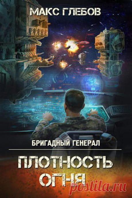 💥 «Денег нет, но вы держитесь!» Кто-то из древних деятелей Земли сказанул эту бессмертную фразу. Фамилию его моя память не сохранила, видимо за полной никчемностью данной личности.
📖 ПЛОТНОСТЬ ОГНЯ
Автор: Макс Глебов
Серия: Бригадный генерал 2
Жанр: Боевая фантастика, Космическая фантастика, Героическая фантастика, Попаданцы
Теги: Русская фантастика, Далёкое будущее, Космоопера, Космические войны, Опасные приключения