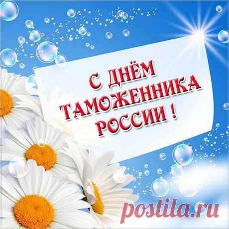 Славный праздник – День таможни!
Очень важный это труд.
На посту довольно сложно.
И не многие поймут.